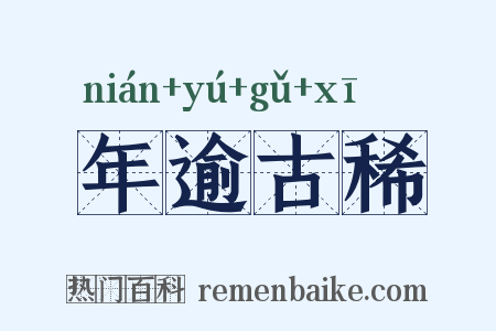 年逾古稀是什么意思的图片
